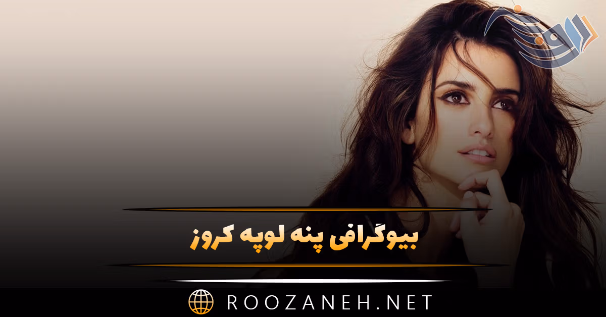 بیوگرافی پنه ‌لوپه کروز؛ زندگی شخصی، همسرش و شروع بازیگری و فعالیت ها