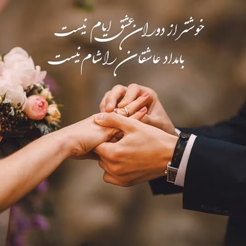 عکس نوشته تبریک ازدواج برای استوری به همراه پیام های زیبا 2 عکس نوشته تبریک ازدواج