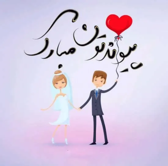 عکس نوشته تبریک ازدواج