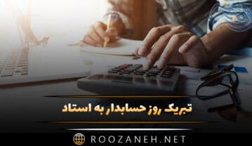تبریک روز حسابدار به استاد 👨🏫؛ جملات رسمی و ادبی تبریک تبریک روز حسابدار به استاد