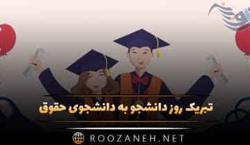 تبریک روز دانشجو به دانشجوی حقوق ⚖ (جملات و متن ادبی) تبریک روز دانشجو به دانشجوی حقوق