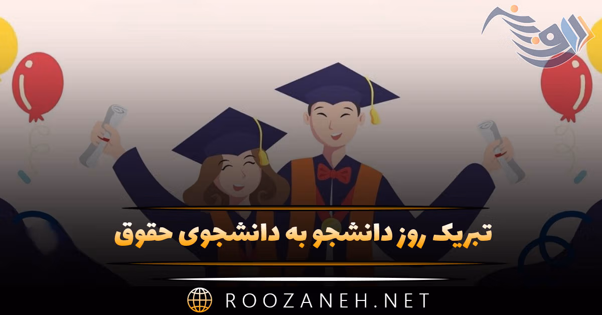 تبریک روز دانشجو به دانشجوی حقوق ⚖ (جملات و متن ادبی) 1 تبریک روز دانشجو به دانشجوی حقوق ⚖ (جملات و متن ادبی)