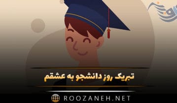 تبریک روز دانشجو به عشقم 💕 | متن، جملات و عکس نوشته تبریک روز دانشجو به عشقم