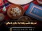 تبریک شب یلدا به زبان شمالی