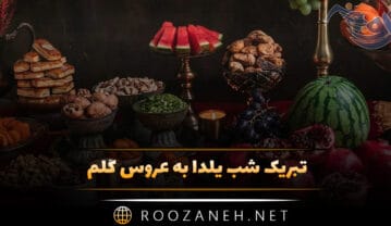 تبریک شب یلدا به عروس گلم