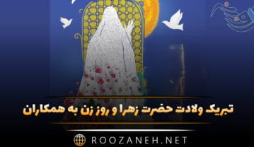 تبریک ولادت حضرت زهرا و روز زن به همکاران {روز زن مبارک} روز زن به همکاران