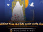 تبریک ولادت حضرت زهرا و روز زن به همکاران {روز زن مبارک} روز زن به همکاران