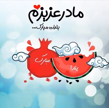 تبریک یلدا به پدر و مادر