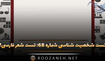 تست شخصیت شناسی شماره ۶۸