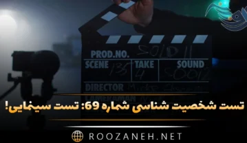 تست شخصیت شناسی شماره ۶۹: سینمایی! فیلم مورد علاقتان را انتخاب کنید تا شخصیتتان را آشکار کنیم! تست شخصیت شناسی شماره ۶۹