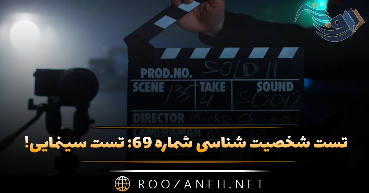 تست شخصیت شناسی شماره ۶۹: سینمایی! فیلم مورد علاقتان را انتخاب کنید تا شخصیتتان را آشکار کنیم! 1 تست شخصیت شناسی شماره ۶۹: سینمایی! فیلم مورد علاقتان را انتخاب کنید تا شخصیتتان را آشکار کنیم!