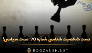 تست شخصیت شناسی شماره ۷۰