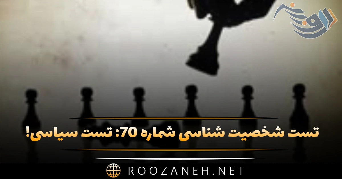 تست شخصیت شناسی شماره ۷۰: تست سیاسی! شخصیت شما لیبرال است یا سوسیالیسم؟ 1 تست شخصیت شناسی شماره ۷۰: تست سیاسی! شخصیت شما لیبرال است یا سوسیالیسم؟