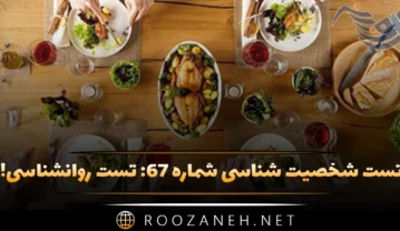 تست شخصیت شناسی شماره ۶۷: تست روانشناسی! غذای مورد علاقه ایرانی خود را انتخاب کنید! تست شخصیت شناسی شماره ۶۷