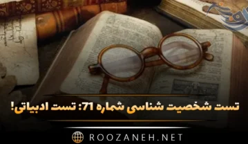 تست شخصیت شناسی شماره ۷۱: ادبیاتی! زندگی شما به دنیای کدام رُمان معروف شبیه است؟ تست شخصیت شناسی شماره ۷۱