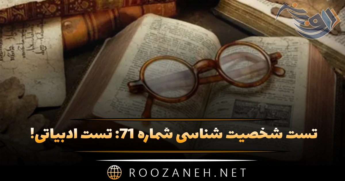 تست شخصیت شناسی شماره ۷۱: ادبیاتی! زندگی شما به دنیای کدام رُمان معروف شبیه است؟ 1 تست شخصیت شناسی شماره ۷۱: ادبیاتی! زندگی شما به دنیای کدام رُمان معروف شبیه است؟