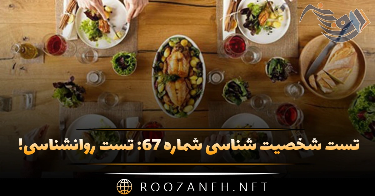 تست شخصیت شناسی شماره ۶۷: تست روانشناسی! غذای مورد علاقه ایرانی خود را انتخاب کنید! 1 تست شخصیت شناسی شماره ۶۷: تست روانشناسی! غذای مورد علاقه ایرانی خود را انتخاب کنید!