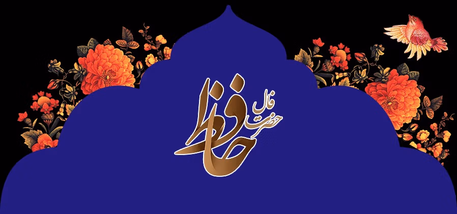 غزل شماره ۸۱ از غزلیات حافظ؛ صُبْحْدَم، مُرْغِ چَمَن با گلِ نوخاسْتِه گُفْت ... 2 تفسیر این شعر