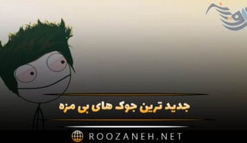 جدید ترین جوک های بی مزه 😂 { خندهدار ترین جوک های سال در حد انفجار } جدید ترین جوک های بی مزه