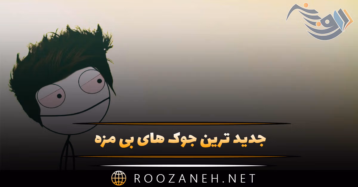 جدید ترین جوک های بی مزه 😂 { خندهدار ترین جوک های سال در حد انفجار } 1 جدید ترین جوک های بی مزه 😂 { خندهدار ترین جوک های سال در حد انفجار }