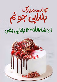متن و پیام تبریک تولد در شب یلدا (جملات برای متولدین شب یلدا) 2 جملات تبریک تولد در شب یلدا