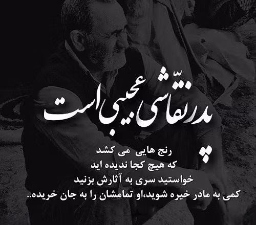 متن درباره پدر رنج کشیده و سختی دیده (متن زیبا در وصف پدر زحمت کش) 2 جملات درباره پدر رنج کشیده