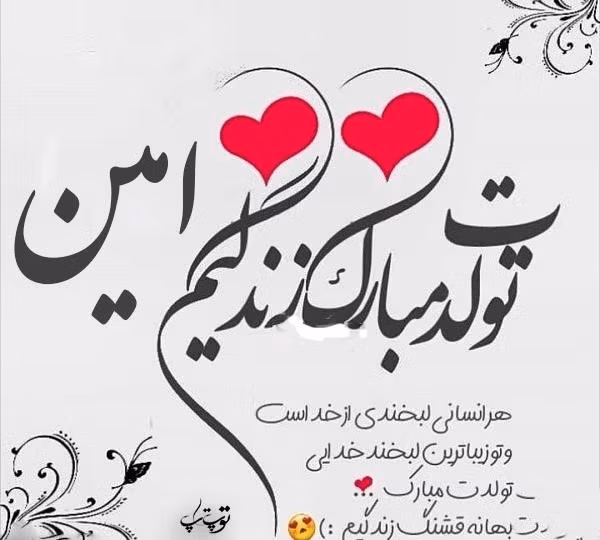 جملات زیبا برای تبریک تولد امین جان