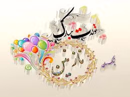 جملات زیبا برای تبریک تولد نازنین