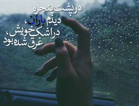 متن درباره باران باریدن 🌧️؛ شعر، جملات و دلنوشته بارش باران 2 جملات زیبا درباره باران باریدن