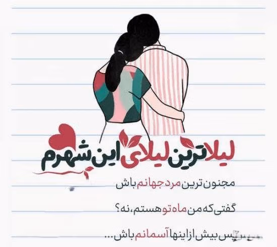 جملات عاشقانه با اسم لیلا