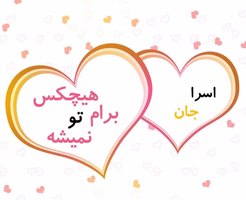 متن عاشقانه با اسم اسرا 💗؛ جملات محبت آمیز و صمیمانه برای اسرا جان 2 جملات عاشقانه برای اسرا