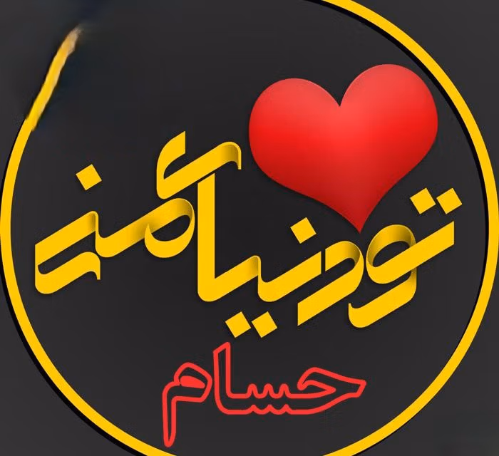 جملات عاشقانه برای حسام جان