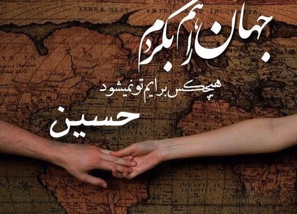 متن عاشقانه با اسم حسین 🤍؛ جملات و دلنوشته برای حسین جان 2 جملات عاشقانه برای حسین جان