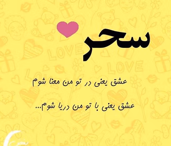 متن عاشقانه با اسم سحر 💟؛ جملات دلنشین عاشقانه برای سحر جان 2 جملات عاشقانه برای سحر جان