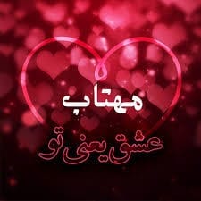 متن عاشقانه با اسم مهتاب 💚 | جملات رمانتیک احساسی برای عشقم مهتاب 2 جملات عاشقانه برای مهتاب جان