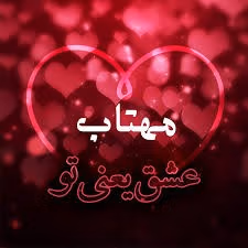 متن عاشقانه با اسم مهتاب 💚 | جملات رمانتیک احساسی برای عشقم مهتاب 2 جملات عاشقانه برای مهتاب جان