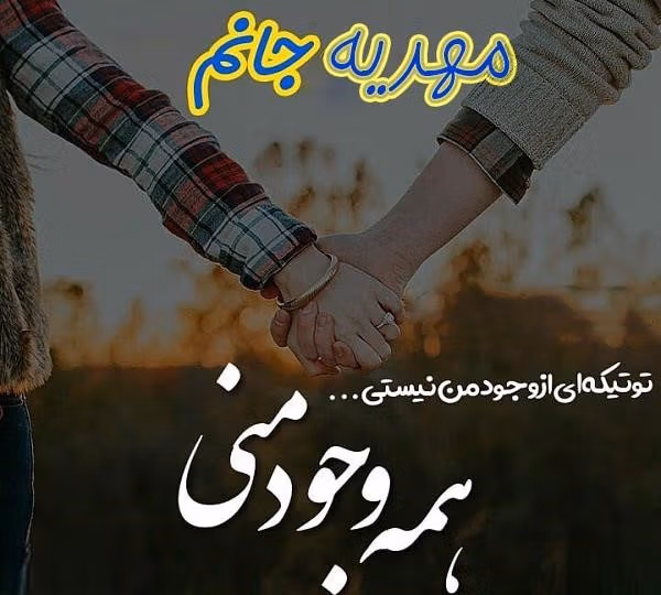 جملات عاشقانه برای مهدیه جان