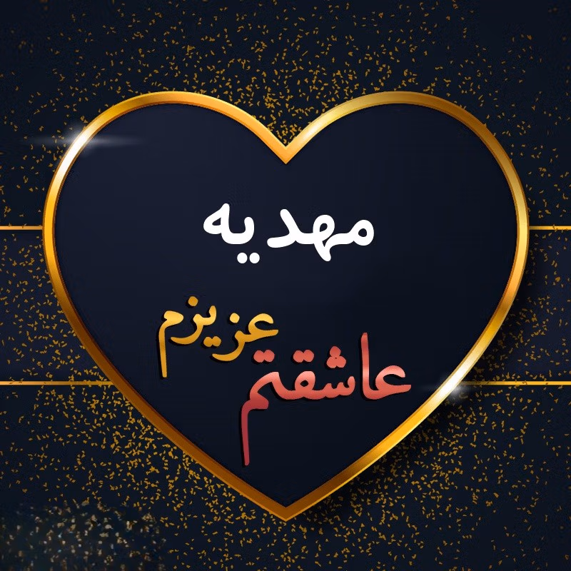 جملات عاشقانه برای مهدیه جان