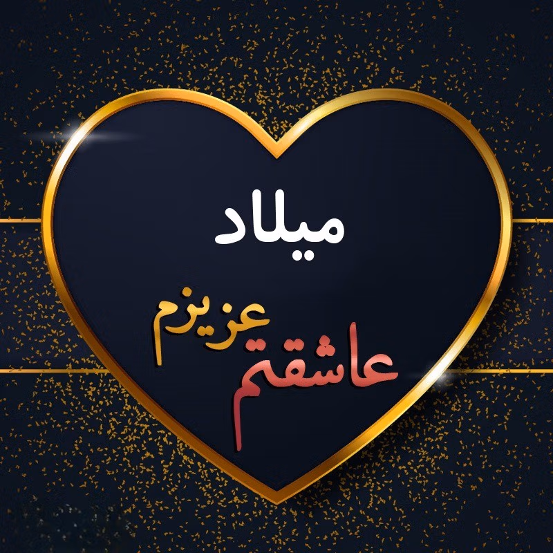 متن عاشقانه با اسم میلاد 💜؛ جملات صمیمانه و عاشقانه برای میلاد جان 2 جملات عاشقانه برای میلاد جان