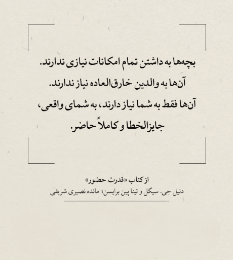 بریدههایی از کتاب قدرت حضور (برای تربیت و ارتباط موثر با کودک) 2 جملاتی از این کتاب