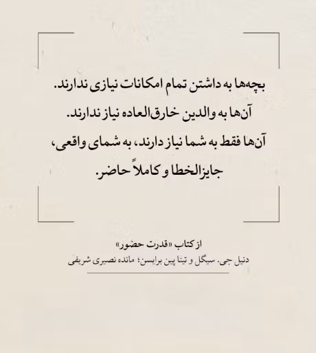 بریدههایی از کتاب قدرت حضور (برای تربیت و ارتباط موثر با کودک) 2 جملاتی از این کتاب