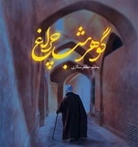 بریدههایی از کتاب گوهر شب چراغ اثر ظفر سالاری (داستان های کوتاه جالب) 3 جملاتی از این کتاب 2