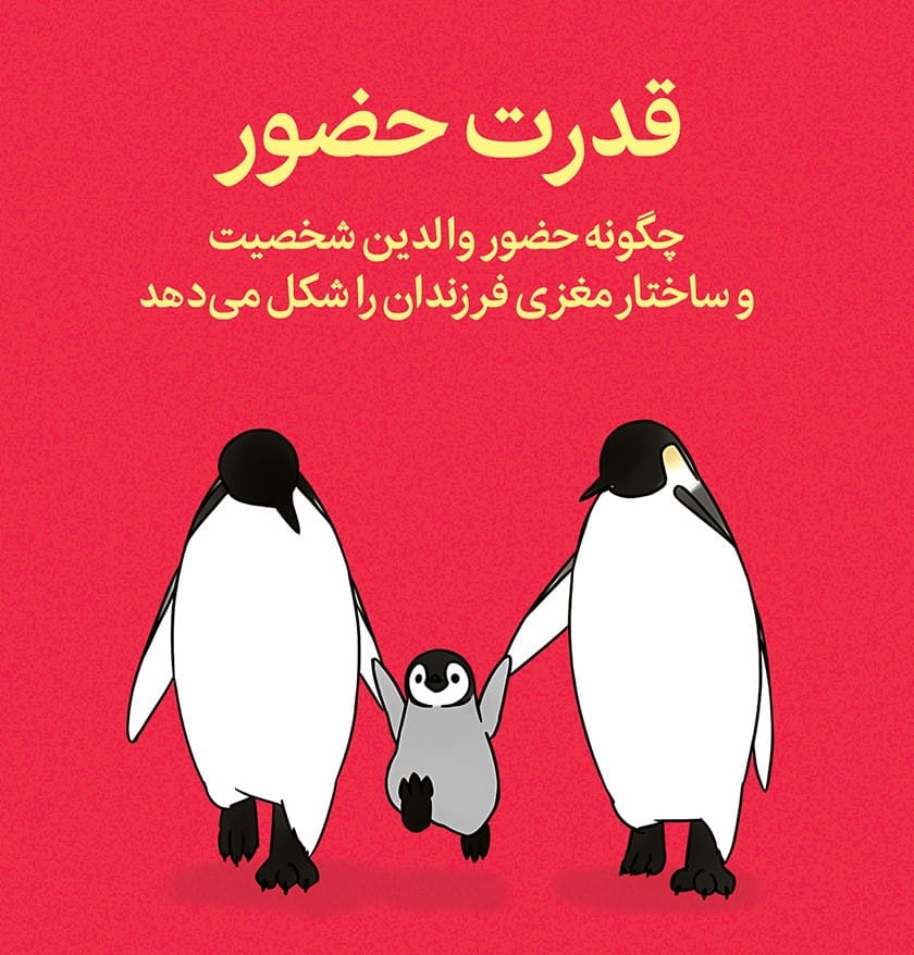 بریدههایی از کتاب قدرت حضور (برای تربیت و ارتباط موثر با کودک) 3 جملاتی از این کتاب