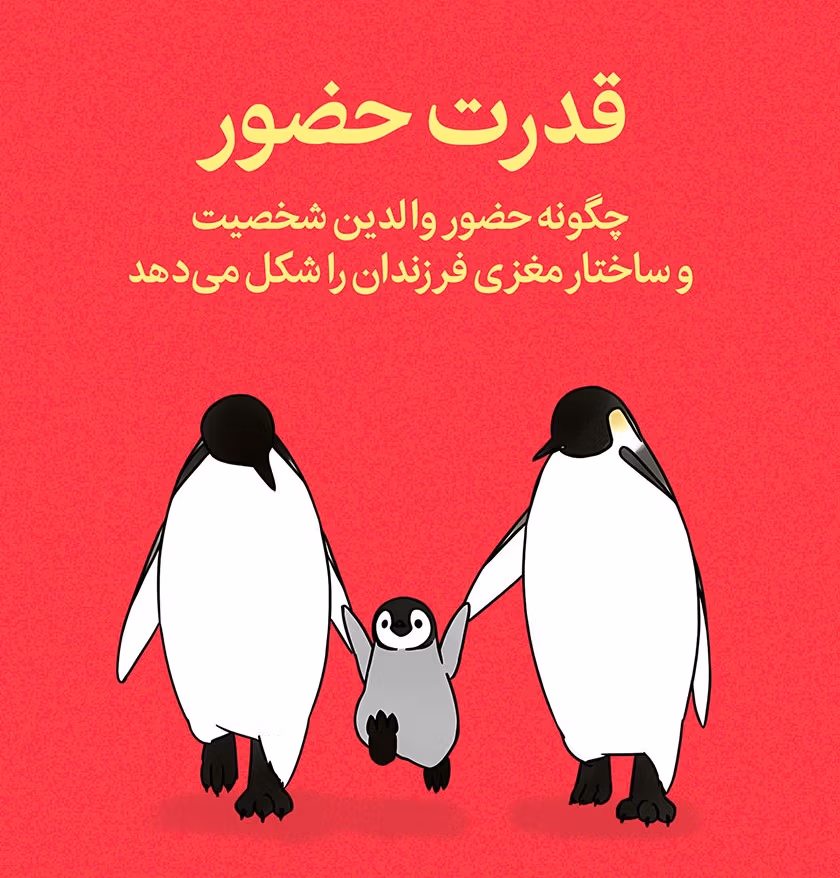 بریدههایی از کتاب قدرت حضور (برای تربیت و ارتباط موثر با کودک) 3 جملاتی از این کتاب