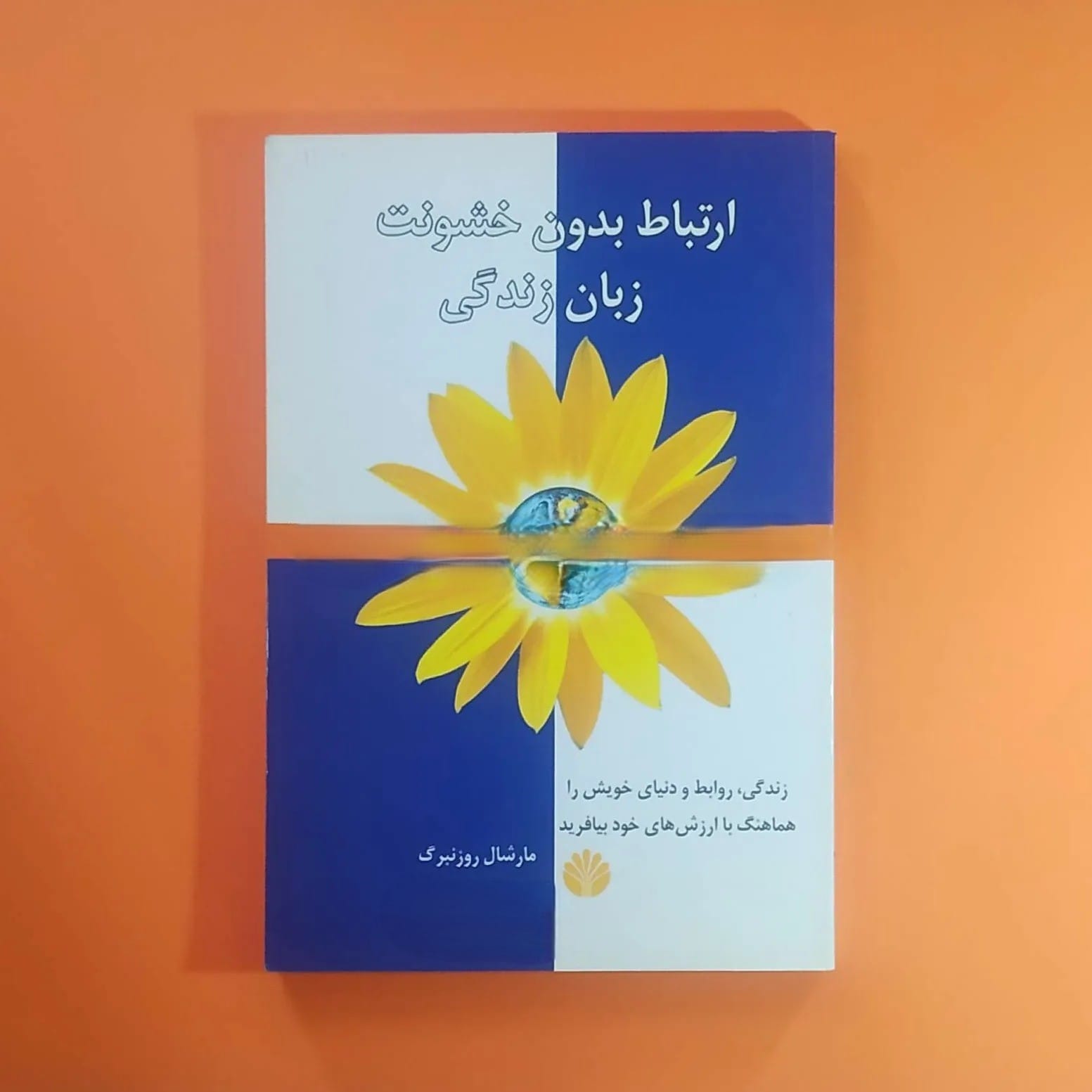 بریدههایی از "کتاب ارتباط بدون خشونت، زبان زندگی" اثر مارشال بی 3 جملاتی از این کتاب