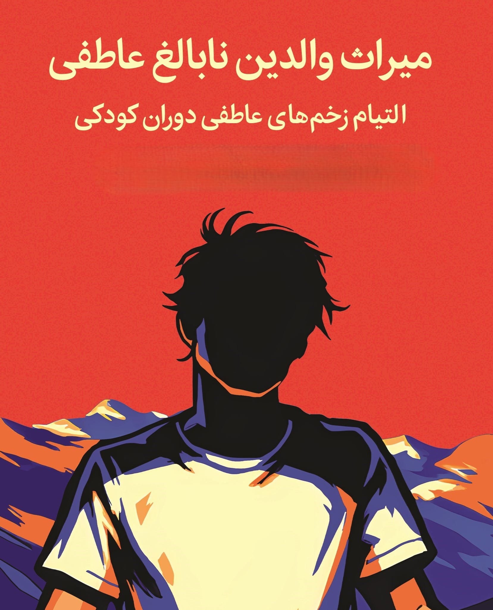 بریدههایی از کتاب میراث والدین نابالغ عاطفی (روانشناسی و خودشناسی) 3 جملاتی از این کتاب