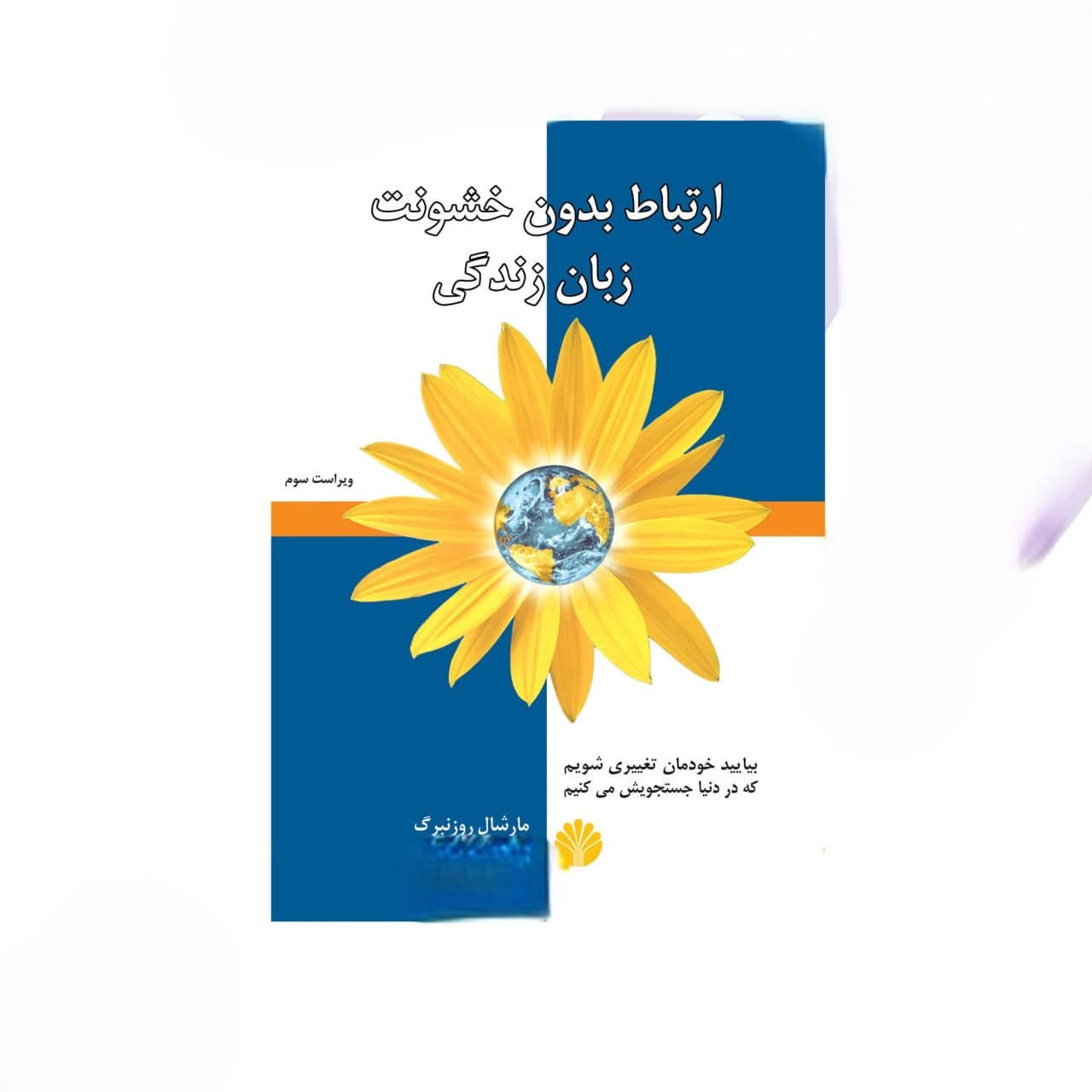 بریدههایی از "کتاب ارتباط بدون خشونت، زبان زندگی" اثر مارشال بی 4 جملاتی از این کتاب
