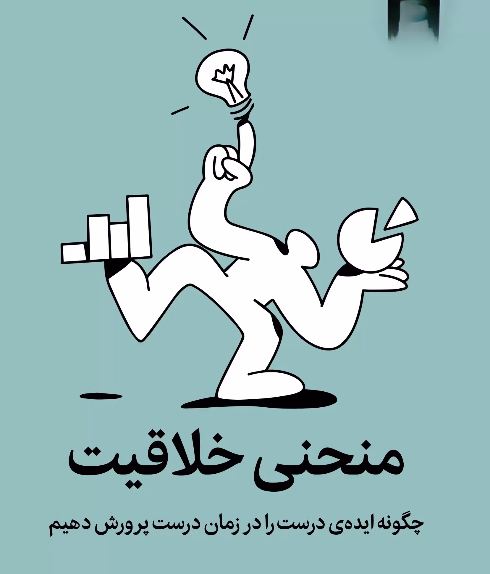 بریدههایی از کتاب منحنی خلاقیت اثر آلن گنت (درباره خلاقیت و استعداد) 2 جملاتی از این کتاب