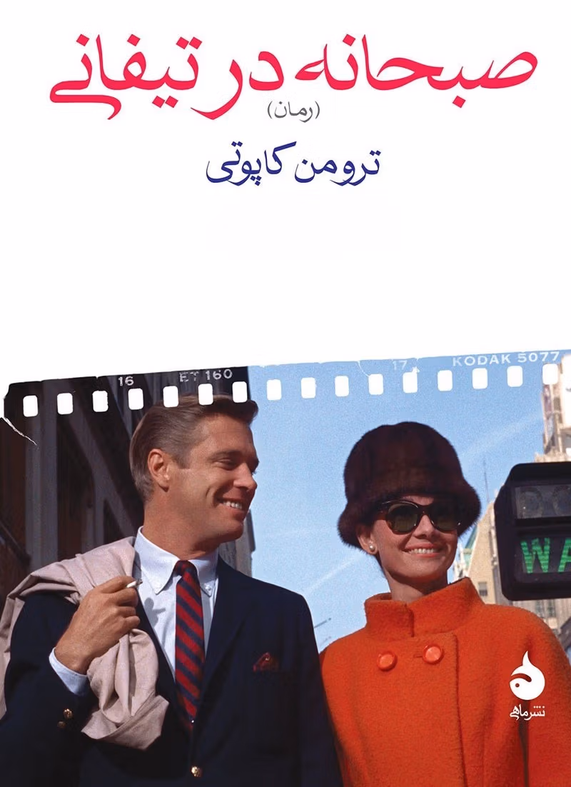 بریدههایی از کتاب صبحانه در تیفانی اثر ترومن کاپوتی (رمان کوتاه ادبی) 2 جملاتی از این کتاب