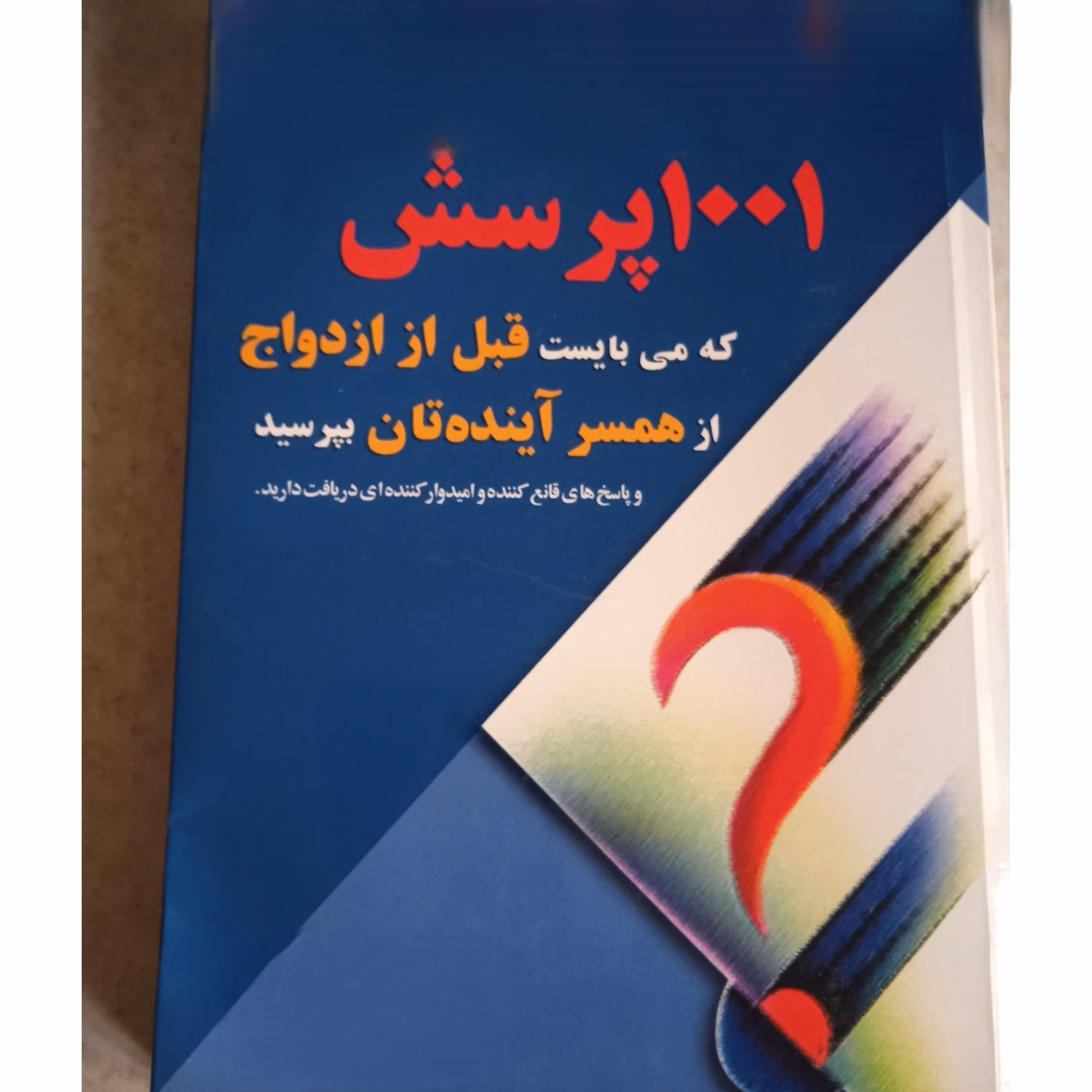 بریده هایی از کتاب ۱۰۰۱ پرسش قبل از ازدواج (قبل از ازدواج بخوانید!) 3 جملاتی از این کتاب